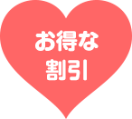 お得な割引